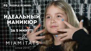 НАКЛАДНЫЕ НОГТИ ОТ MIAMITATS | распаковка People School