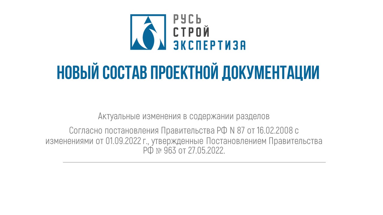 Новый состав проектной документации