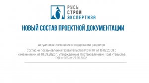 Новый состав проектной документации