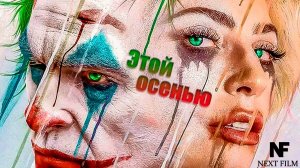 🤡ДЖОКЕР: БЕЗУМИЕ НА ДВОИХ🤡|2 ЧАСТЬ|РУССКИЙ ТРЕЙЛЕР🤡