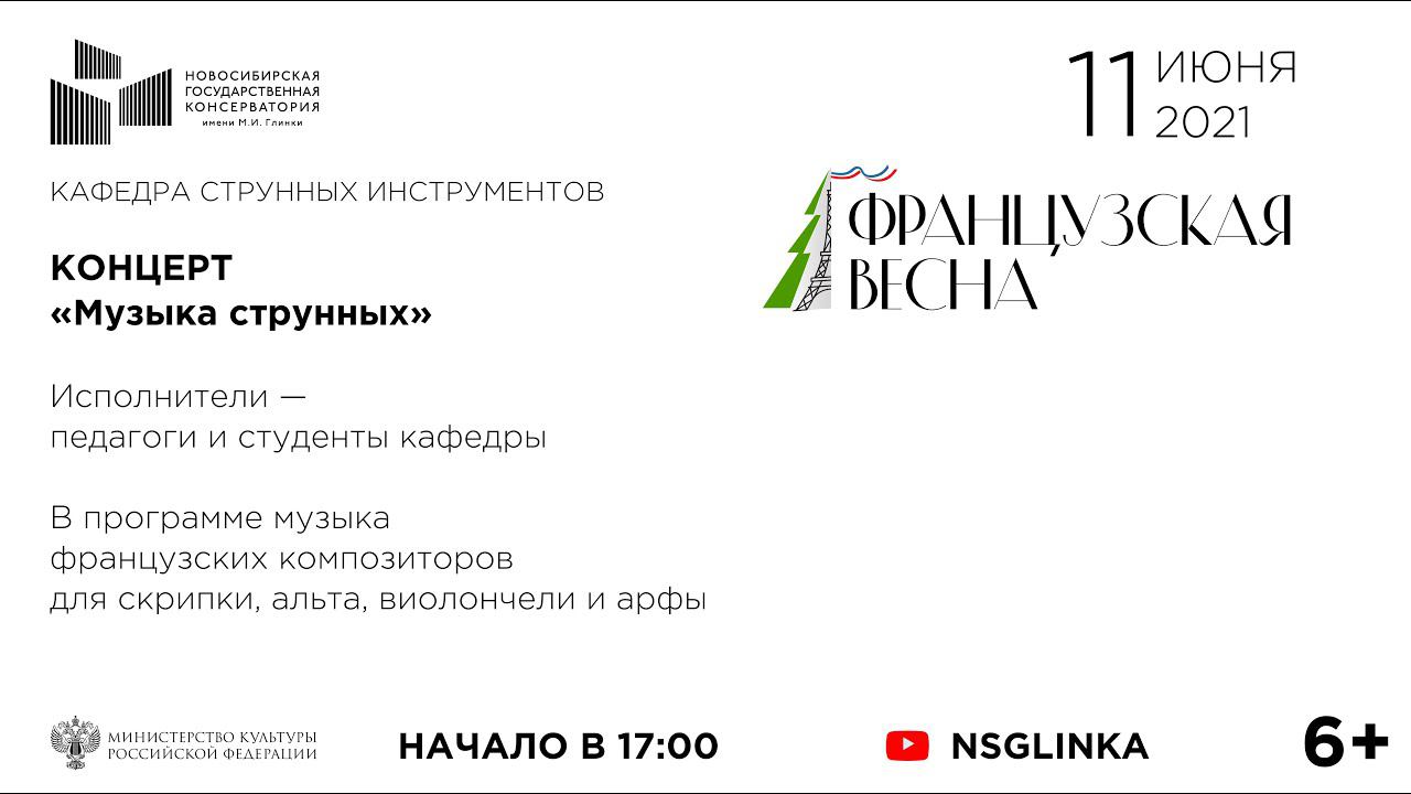Концерт «Музыка струнных» в рамках проекта «Французская весна в Новосибирске»