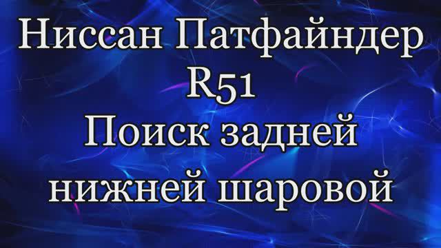 Ниссан Патфайндер задняя нижняя шаровая опора