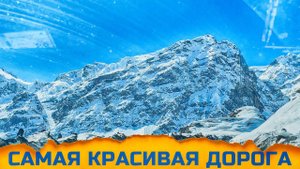 ИЗ ДУШАНБЕ В ХУДЖАНД - САМАЯ КРАСИВАЯ ДОРОГА. Дорога через перевал в Таджикистане.