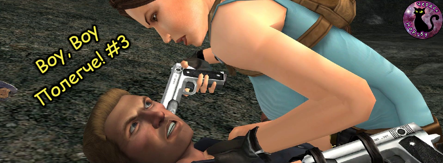 Tomb Raider Anniversary - Воу, Воу Полегче! #3