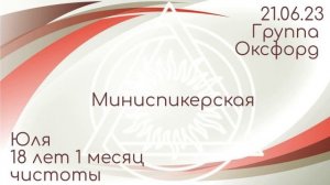 Миниспикерская DAA. Юля, 18 лет и 1 месяц чистоты. 21.06.23 Группа Оксфорд