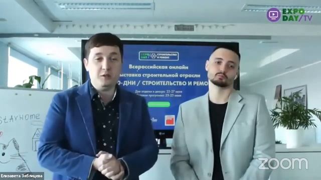 Открытие первого дня деловой программы выставки Строительство и ремонт на платформе Expoday.online