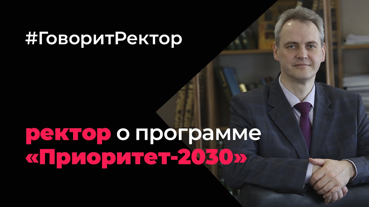 Ректор АлтГУ Сергей Бочаров рассказал о программе «Приоритет-2030» в интервью «Вести Алтай»