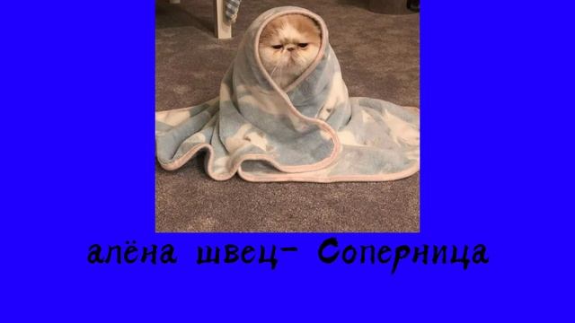 алёна швец.- Соперница (slowed)?️