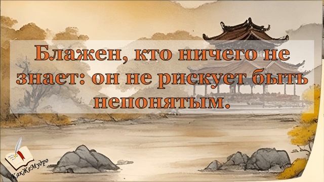 Запрещенные, вдохновляющие и меняющие жизнь мудрые цитаты Конфуция смотреть онлайн