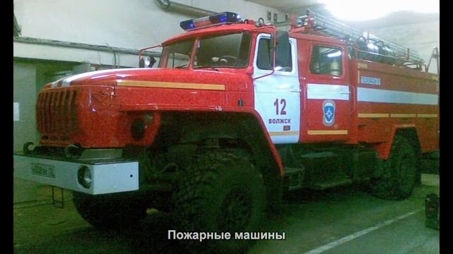 #576. Пожарные машины [Тюнинг автомобилей]