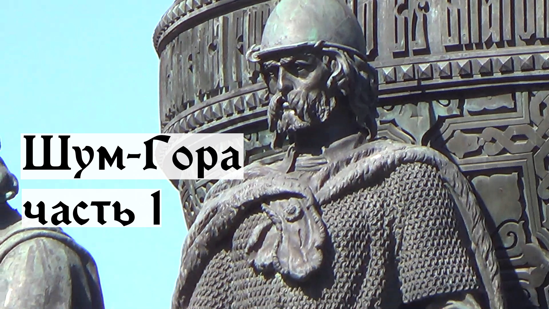 Шум-Гора, часть 1. Великий Новгород. Рюрик.