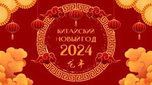 Китайский новый год в ВГСПУ