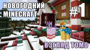 Дизайнерская ёлка - Новогодний Minecraft 3 (взгляд Томо) - #1