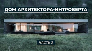 Как выбрать фундамент и материал для стен | Дом архитектора-интроверта