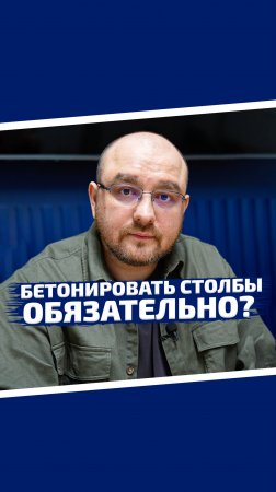 Обязательно ли бетонировать столбы?