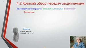 ДМ и ОК - 4.1, 4.2.1 Классификация передач зацеплением. Цилиндрические передачи, передачи Новикова.