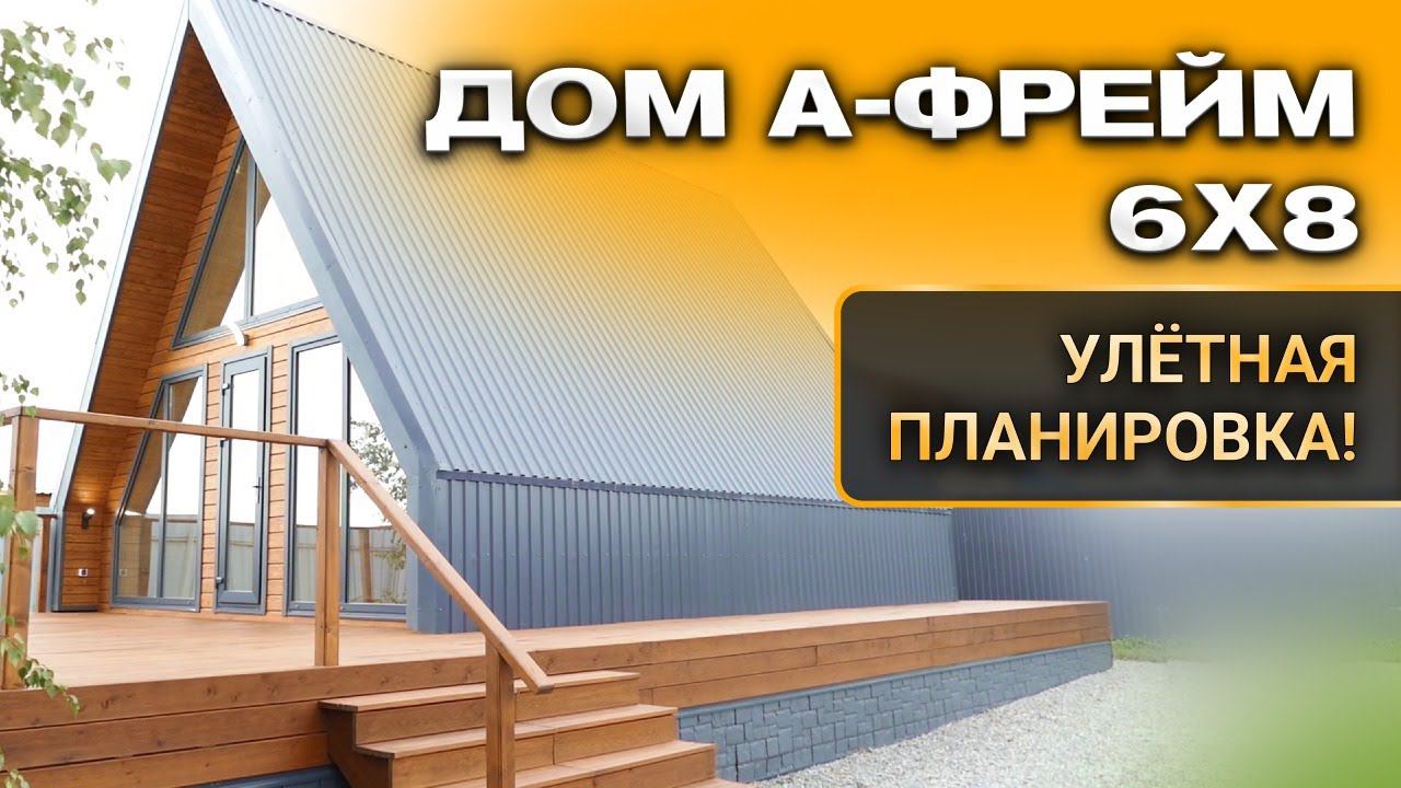 Дом а-фрейм 6x8. Улётная планировка! Строительство каркасных домов под ключ.