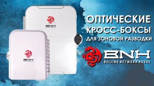 Оптические кросс-боксы BNH : обзор