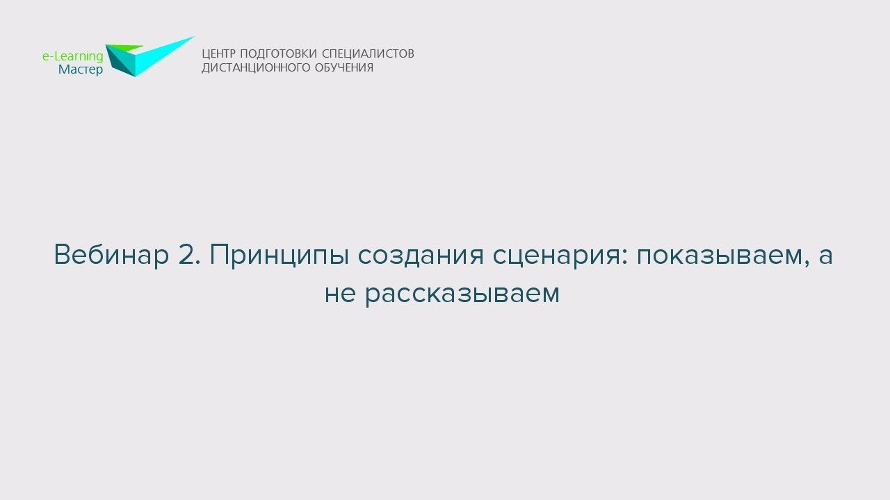 Вебинар 2. Принципы создания сценария: показываем, а не рассказываем