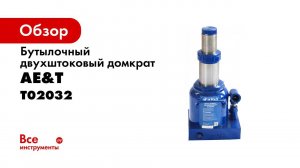 Домкрат бутылочный двухштоковый AE&T T02032