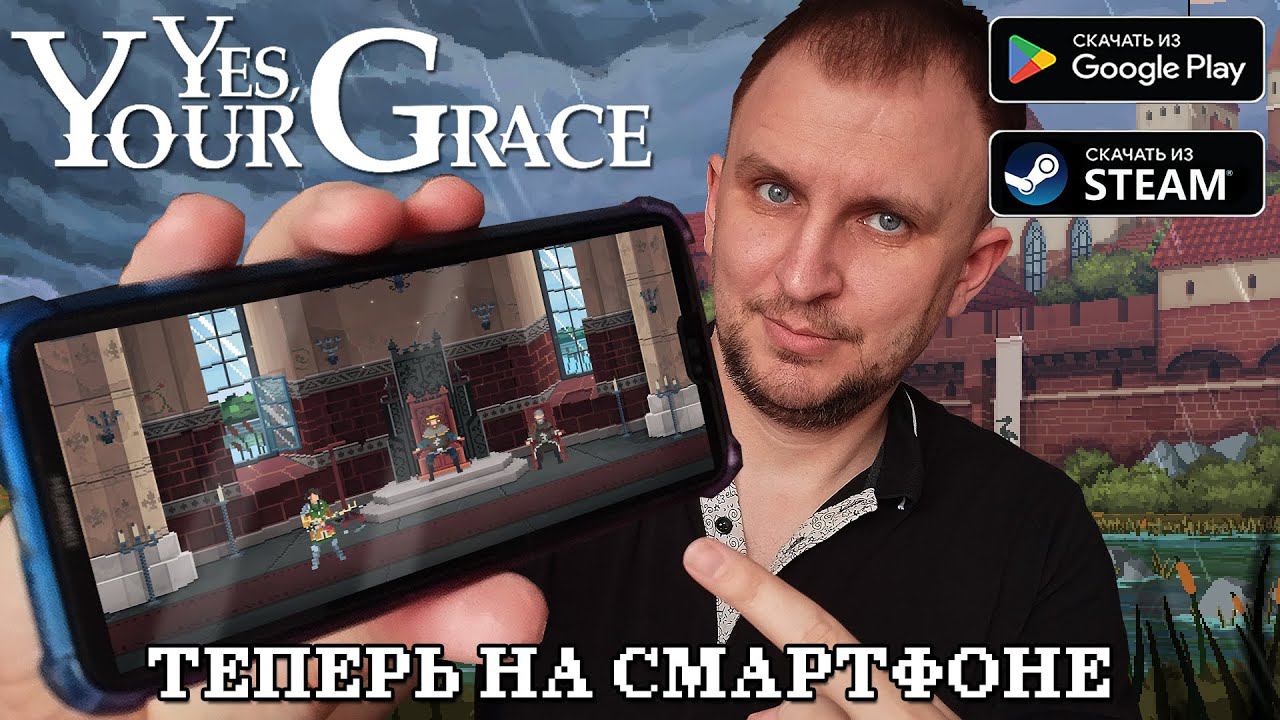 YES YOUR GRACE ПРОХОЖДЕНИЕ И ОБЗОР НА АНДРОИД И ПК С DV GAME смотреть онлайн