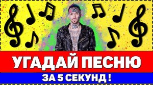 УГАДАЙ ПЕСНЮ ЗА 5 СЕКУНД !