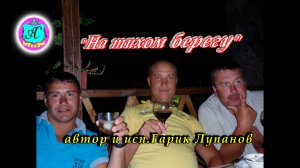 Песни про Каштак ❗ "На тихом берегу!" автор и исп. Гарик Александров(Э.Лупанов)