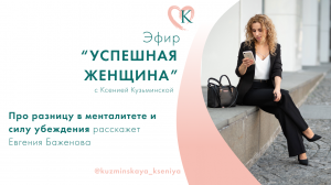 Интервью Успешная женщина с Евгенией Баженовой. Психологический центр как бизнес.