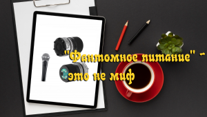 Микрофонный усилитель с "фантомным" питанием, на одном транзисторе. Динамический микрофон.