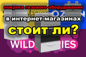 Покупка газового оборудования в интернет-магазине.