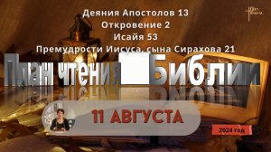 11 августа - План чтения Библии 2024 год
