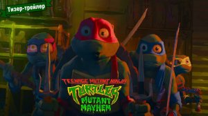 Черепашки-ниндзя: Погром мутантов - тизер-трейлер