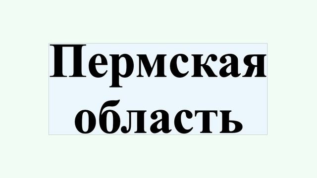 Пермская область