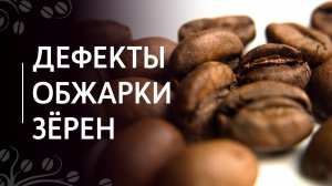 Дефекты обжарки кофейного зерна