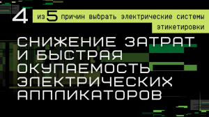 СНИЖЕНИЕ ЗАТРАТ И БЫСТРАЯ ОКУПАЕМОСТЬ ЭЛЕКТРИЧЕСКИХ АППЛИКАТОРОВ ЭТИКЕТОК