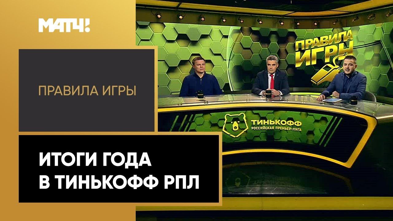 «Правила игры». Итоги года в Тинькофф РПЛ. Выпуск от 23.12.2021