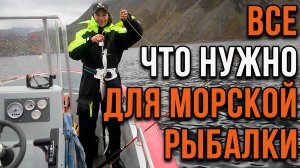 Все что нужно для морской рыбалки.