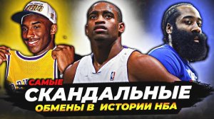 САМЫЕ СКАНДАЛЬНЫЕ ОБМЕНЫ В ИСТОРИИ НБА! #нба #nba обмены