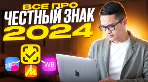 ЧЕСТНЫЙ ЗНАК 2024. Обязательная маркировка для маркетплейсов WB, OZON. Расширение категорий одежд