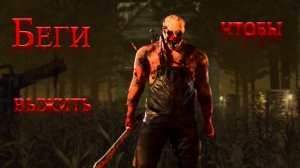 Играю в Dead By Daylight!