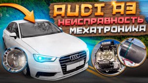 Audi A3. DSG DQ200. Неисправность мехатроника.