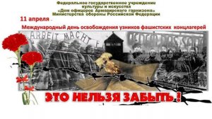 Это нельзя забыть. 11 апреля - Международный День освобождения бывших узников фашистских концлагерей