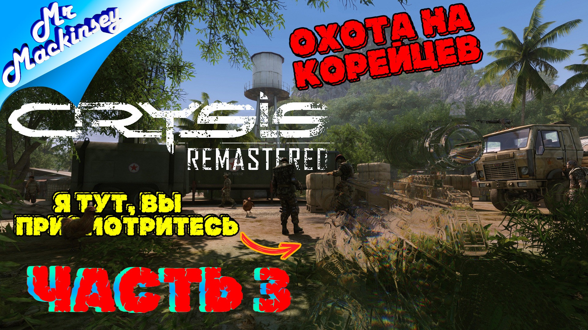 В логово корейцев ➤ Crysis Remastered | Стрим #3