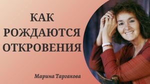 Как рождаются откровения? Марина Таргакова