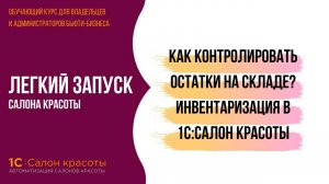 Как контролировать остатки на складе. Инвентаризация в 1С:Салон красоты