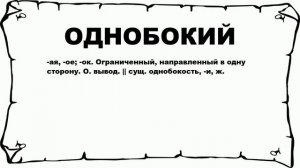 ОДНОБОКИЙ - что это такое? значение и описание