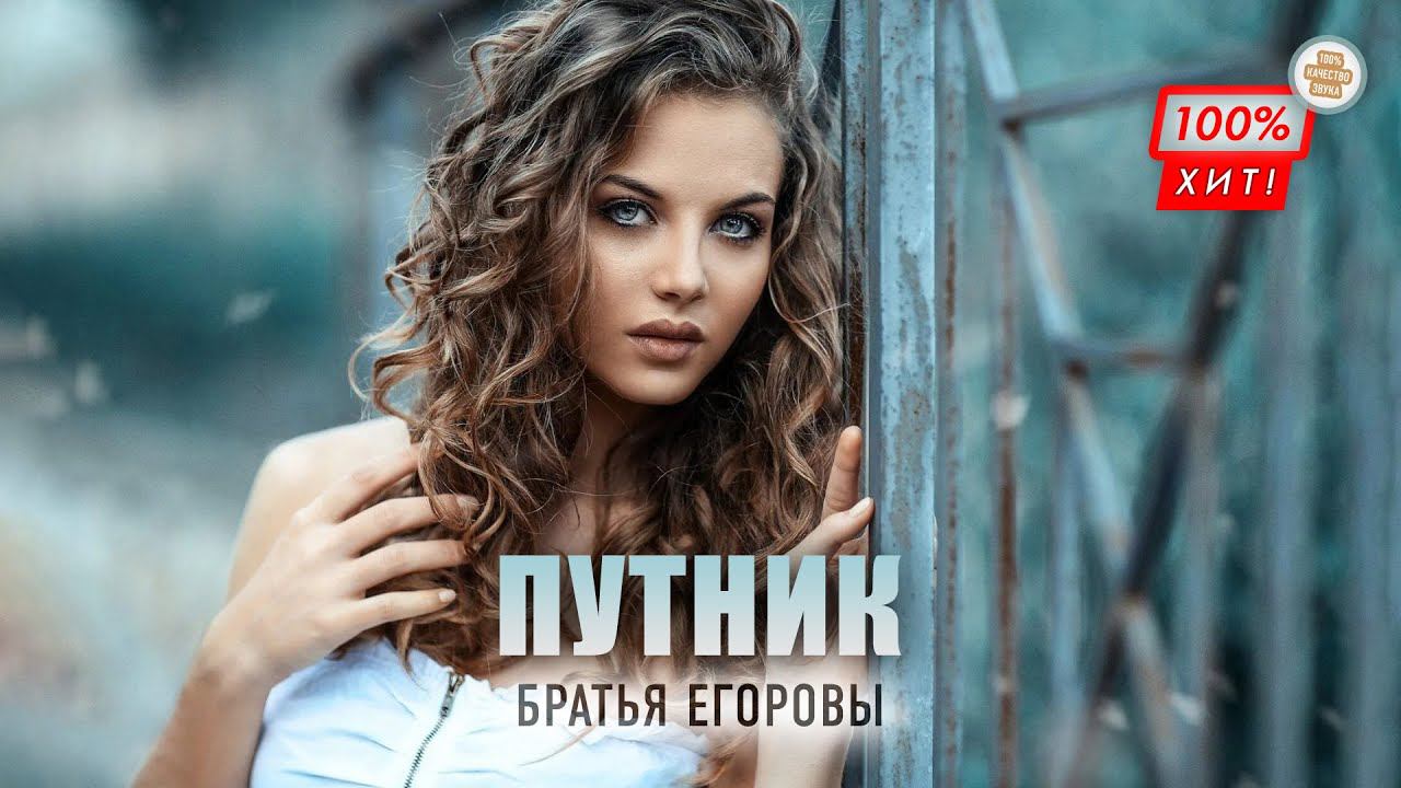 ПЕСНЯ БОМБА! Братья Егоровы – Путник / ПРЕМЬЕРА 2023