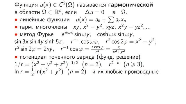 Горицкий А. Ю. - Уравнения математической физики. Часть 2 -Фундаментальное решение оператора Лаплас смотреть онлайн