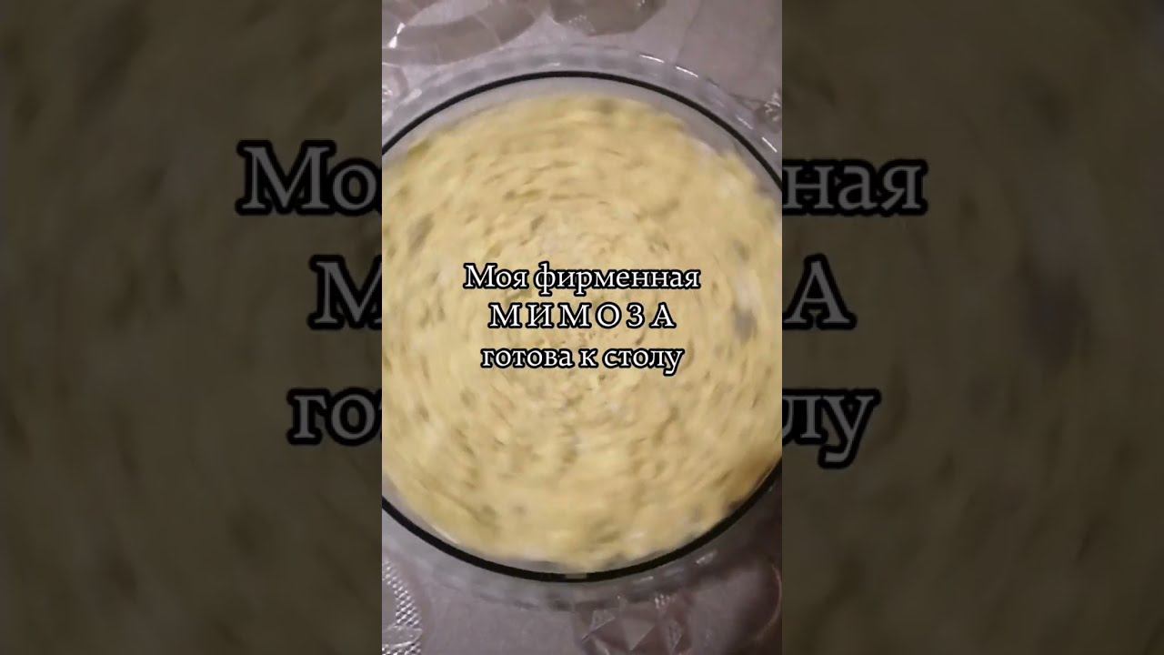 Рецепт салата #МИМОЗА текстом написать? или успеете зрительно запомнить? (готовила на ночь глядя) смотреть онлайн