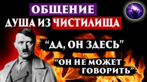 Гитлер. Где душа Гитлера? Душа из чистилища. Регрессивный гипноз. Ченнелинг 2022. Богославская.